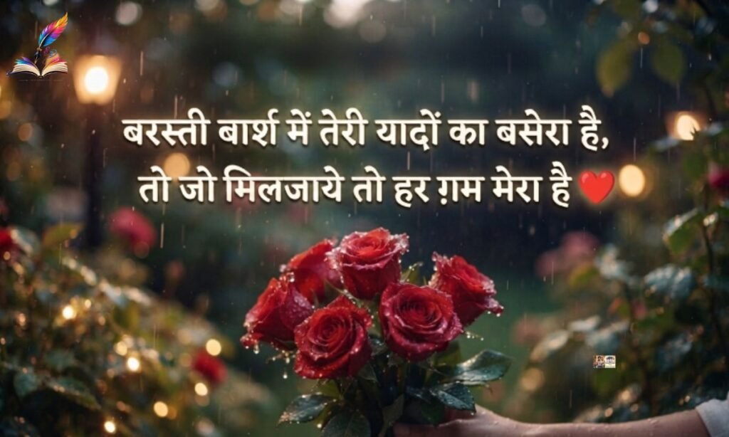 Barish Shayari in Hindi