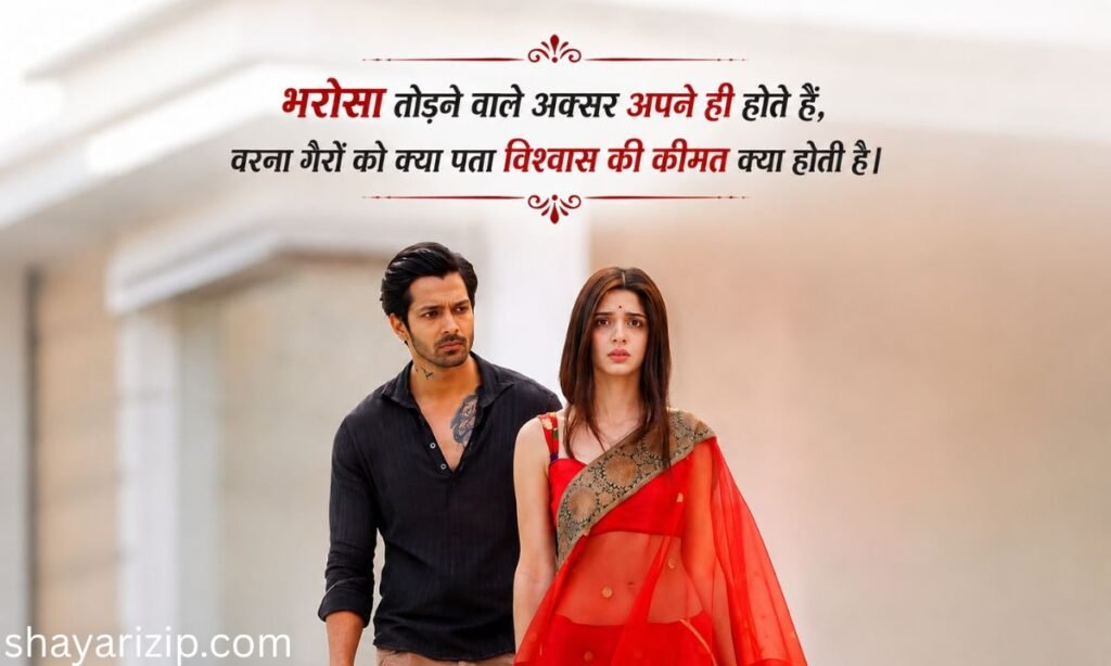 150+ New & Best Bharosa Todne Wali Shayari In Hindi भरोसा तोड़ने वाली शायरी Love🥀😢
