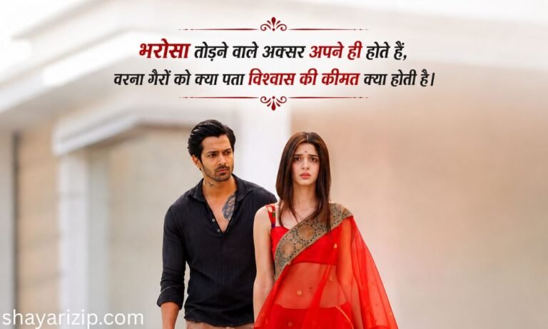 150+ New & Best Bharosa Todne Wali Shayari In Hindi भरोसा तोड़ने वाली शायरी Love🥀😢