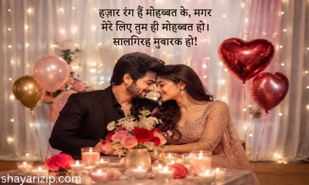 Anniversary Shayari for Couple