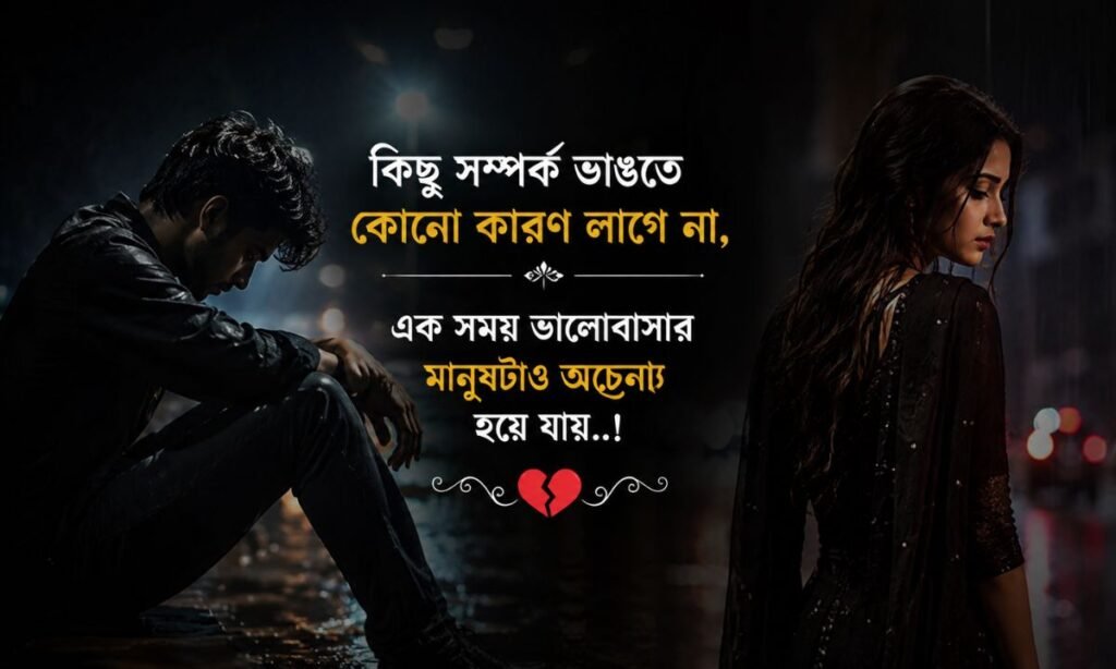 Bangla sad shayari breakup
