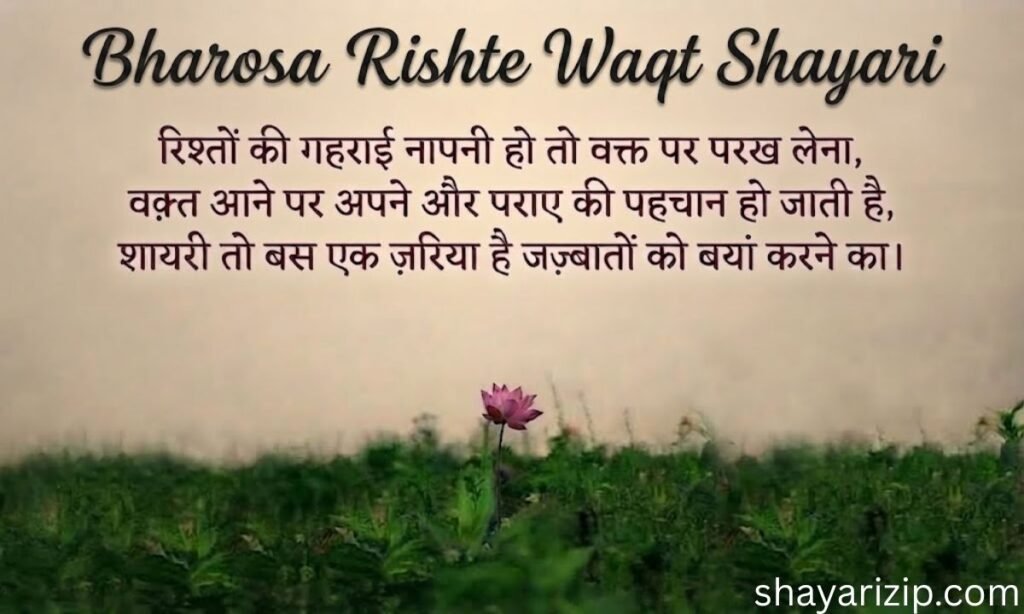 Bharosa Rishte Waqt Shayari 