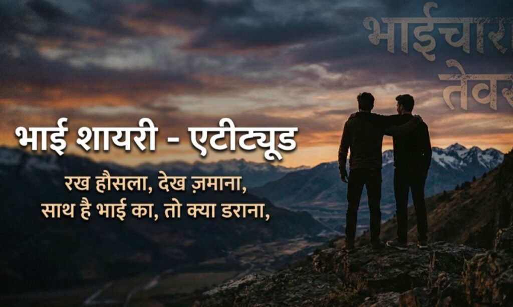 Brother Shayari in Hindi Attitude  