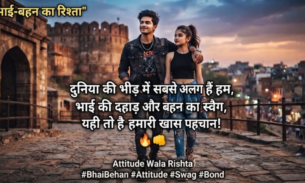 Brother and Sister Attitude Shayari in Hindi  