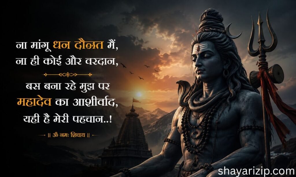 Mahadev Shayari in Hindi