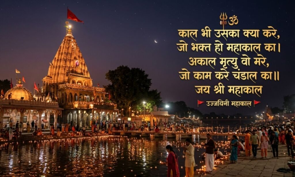 Ujjain Mahakal Shayari  