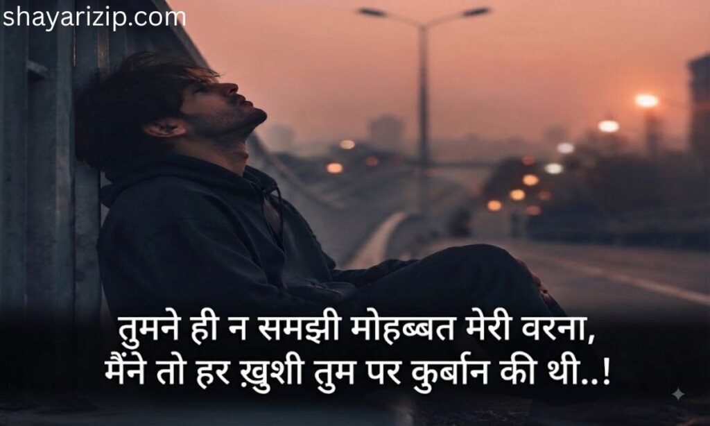 दिल टूटने वाली शायरी खतरनाक 