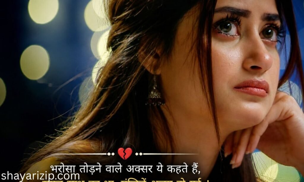 भरोसा तोड़ने वाली शायरी 2 Line