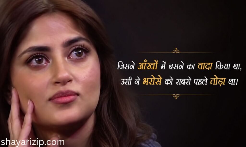 भरोसा तोड़ने वाली शायरी Love